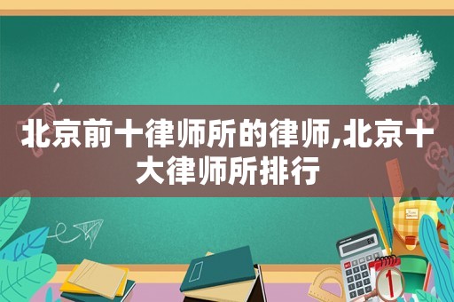 北京前十律師所的律師,北京十大律師所排行