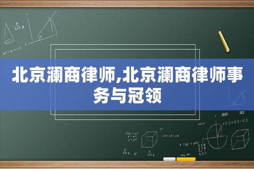 北京瀾商律師,北京瀾商律師事務(wù)與冠領(lǐng)