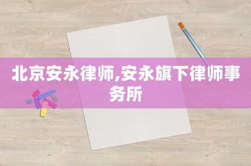 北京安永律師,安永旗下律師事務(wù)所