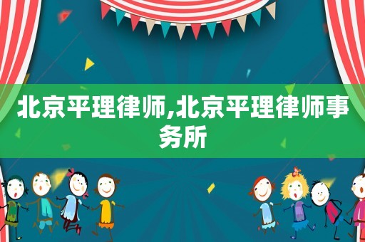 北京平理律師,北京平理律師事務(wù)所