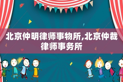 北京仲明律師事物所,北京仲裁律師事務(wù)所