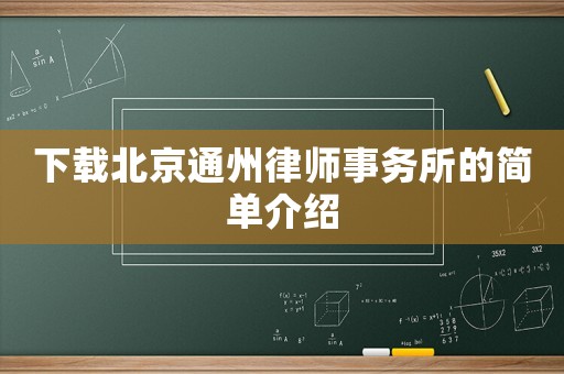 下載北京通州律師事務(wù)所的簡單介紹