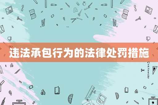 違法承包行為的法律處罰措施