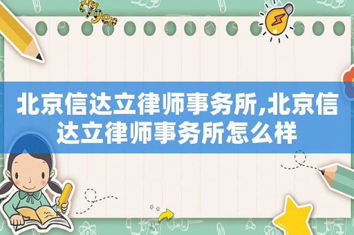 北京信達(dá)立律師事務(wù)所,北京信達(dá)立律師事務(wù)所怎么樣