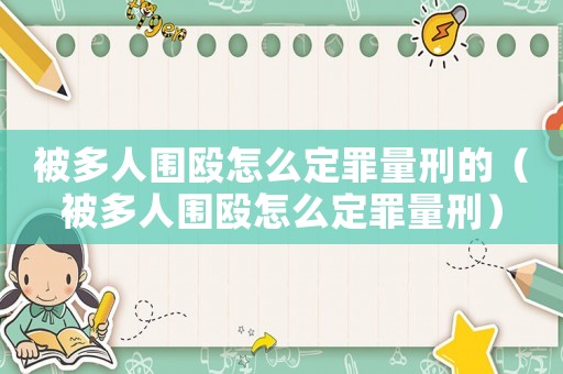 被多人圍毆怎么定罪量刑的（被多人圍毆怎么定罪量刑）