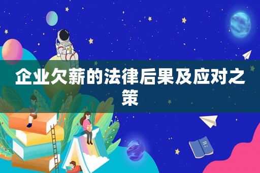 企業(yè)欠薪的法律后果及應(yīng)對之策