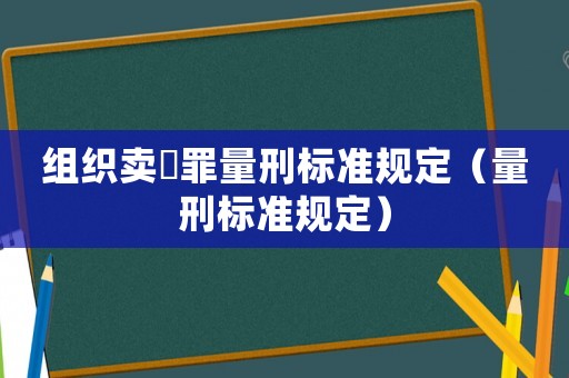 組織賣(mài)婬罪量刑標(biāo)準(zhǔn)規(guī)定（量刑標(biāo)準(zhǔn)規(guī)定）