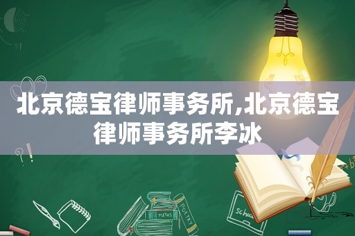 北京德寶律師事務(wù)所,北京德寶律師事務(wù)所李冰