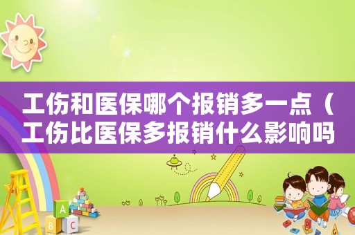 工傷和醫(yī)保哪個(gè)報(bào)銷多一點(diǎn)（工傷比醫(yī)保多報(bào)銷什么影響嗎）