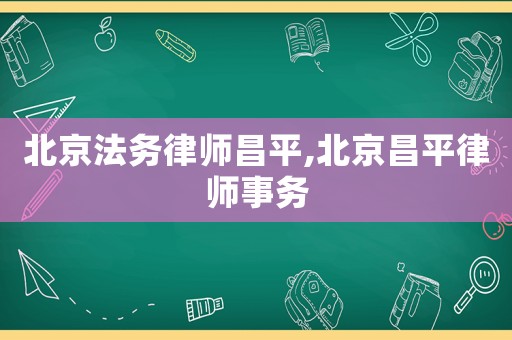 北京法務(wù)律師昌平,北京昌平律師事務(wù)
