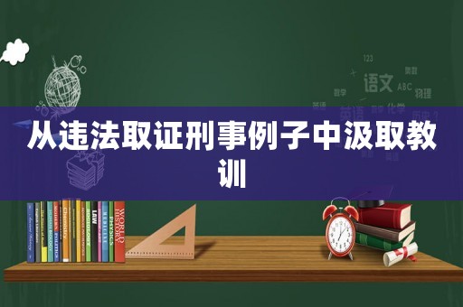 從違法取證刑事例子中汲取教訓