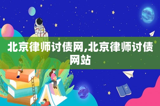 北京律師討債網(wǎng),北京律師討債網(wǎng)站
