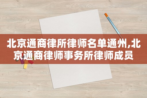 北京通商律所律師名單通州,北京通商律師事務所律師成員