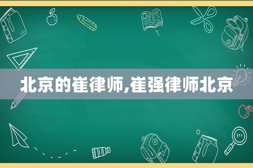 北京的崔律師,崔強(qiáng)律師北京