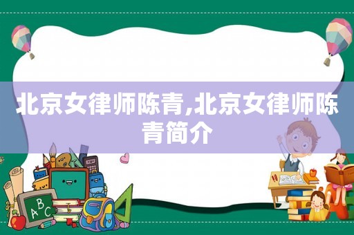 北京女律師陳青,北京女律師陳青簡介