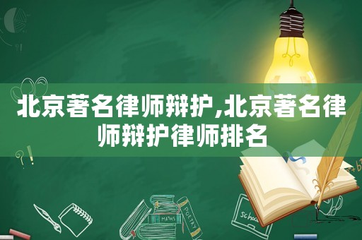 北京著名律師辯護(hù),北京著名律師辯護(hù)律師排名