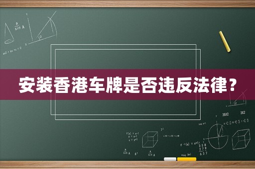 安裝香港車牌是否違反法律？