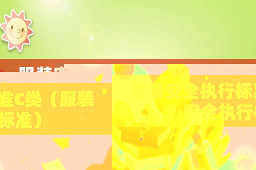 服裝安全執(zhí)行標準C類（服裝安全執(zhí)行標準）