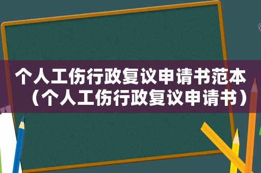 個人工傷行政復議申請書范本（個人工傷行政復議申請書）