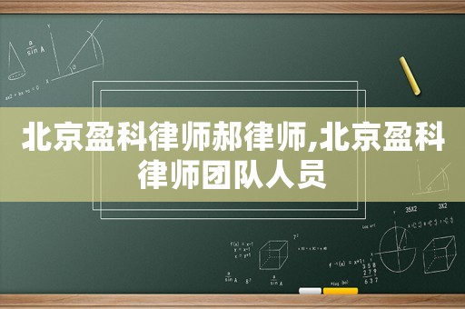 北京盈科律師郝律師,北京盈科律師團(tuán)隊(duì)人員