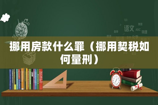 挪用房款什么罪（挪用契稅如何量刑）