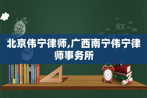 北京偉寧律師,廣西南寧偉寧律師事務(wù)所