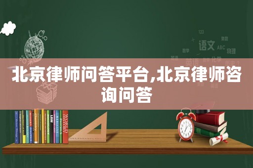 北京律師問答平臺(tái),北京律師咨詢問答