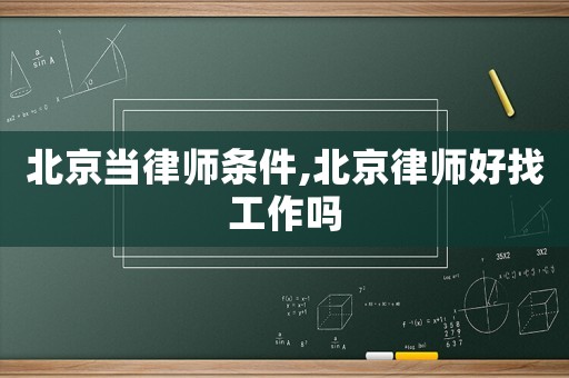 北京當(dāng)律師條件,北京律師好找工作嗎