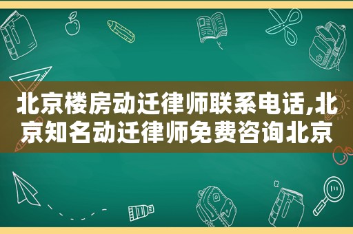 北京樓房動遷律師聯(lián)系電話,北京知名動遷律師免費咨詢北京農(nóng)權律師
