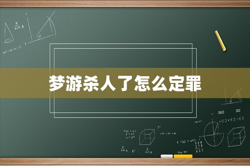 夢(mèng)游殺人了怎么定罪