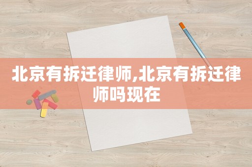 北京有拆遷律師,北京有拆遷律師嗎現(xiàn)在