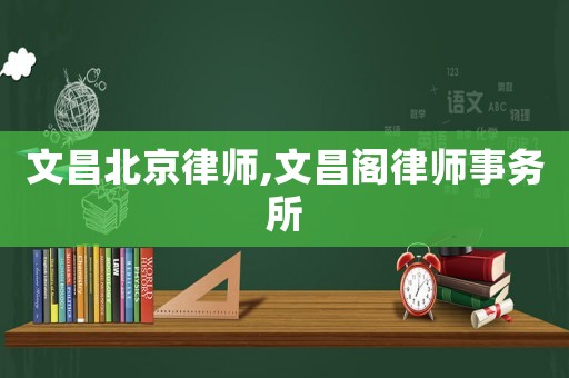 文昌北京律師,文昌閣律師事務(wù)所