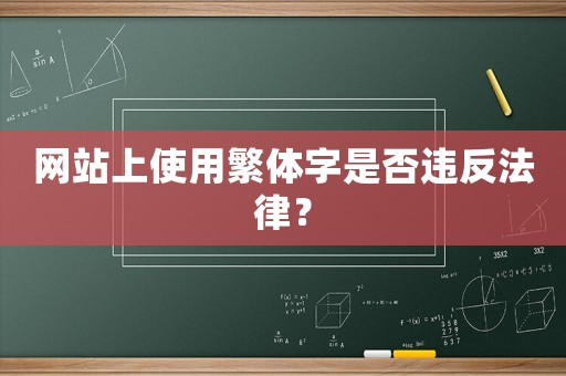 網(wǎng)站上使用繁體字是否違反法律？