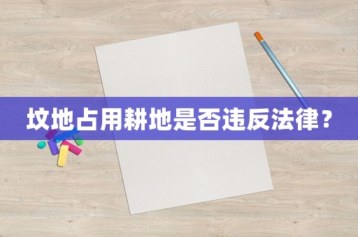 墳地占用耕地是否違反法律？
