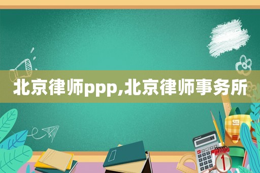 北京律師ppp,北京律師事務(wù)所