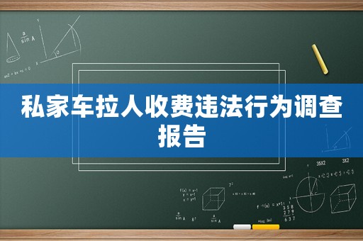 私家車?yán)耸召M(fèi)違法行為調(diào)查報(bào)告