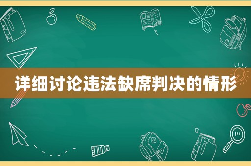 詳細(xì)討論違法缺席判決的情形