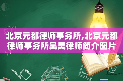 北京元都律師事務(wù)所,北京元都律師事務(wù)所吳昊律師簡介圖片