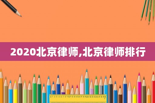 2020北京律師,北京律師排行