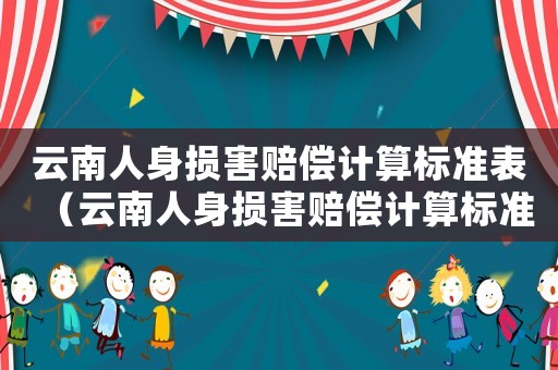 云南人身損害賠償計(jì)算標(biāo)準(zhǔn)表（云南人身損害賠償計(jì)算標(biāo)準(zhǔn)）