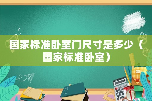 國家標準臥室門尺寸是多少（國家標準臥室）