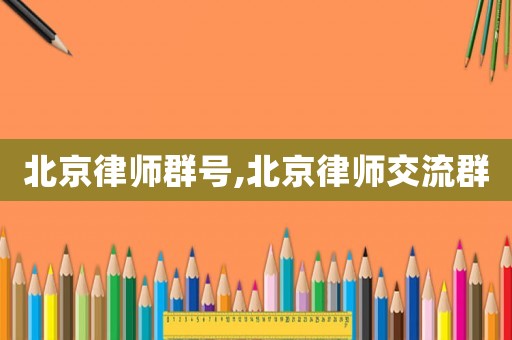 北京律師群號(hào),北京律師交流群