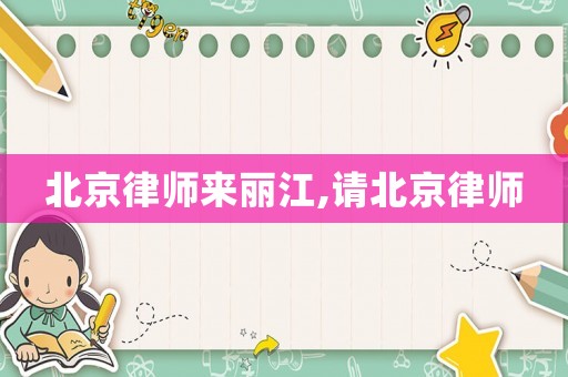 北京律師來麗江,請北京律師