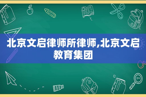 北京文啟律師所律師,北京文啟教育集團