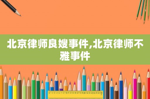 北京律師良嫂事件,北京律師不雅事件