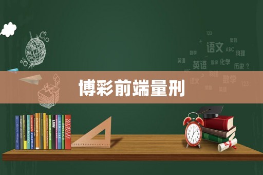 博彩前端量刑