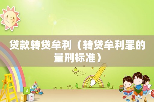 貸款轉(zhuǎn)貸牟利（轉(zhuǎn)貸牟利罪的量刑標準）