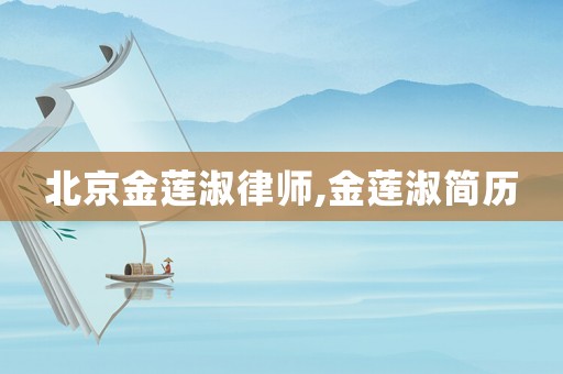 北京金蓮淑律師,金蓮淑簡(jiǎn)歷