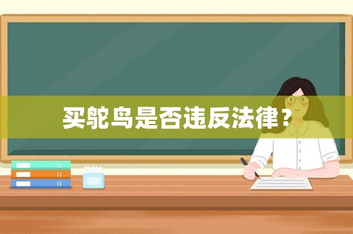 買鴕鳥是否違反法律？
