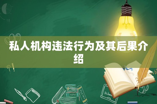 私人機構(gòu)違法行為及其后果介紹